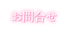 お問合せ