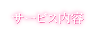 サービス内容